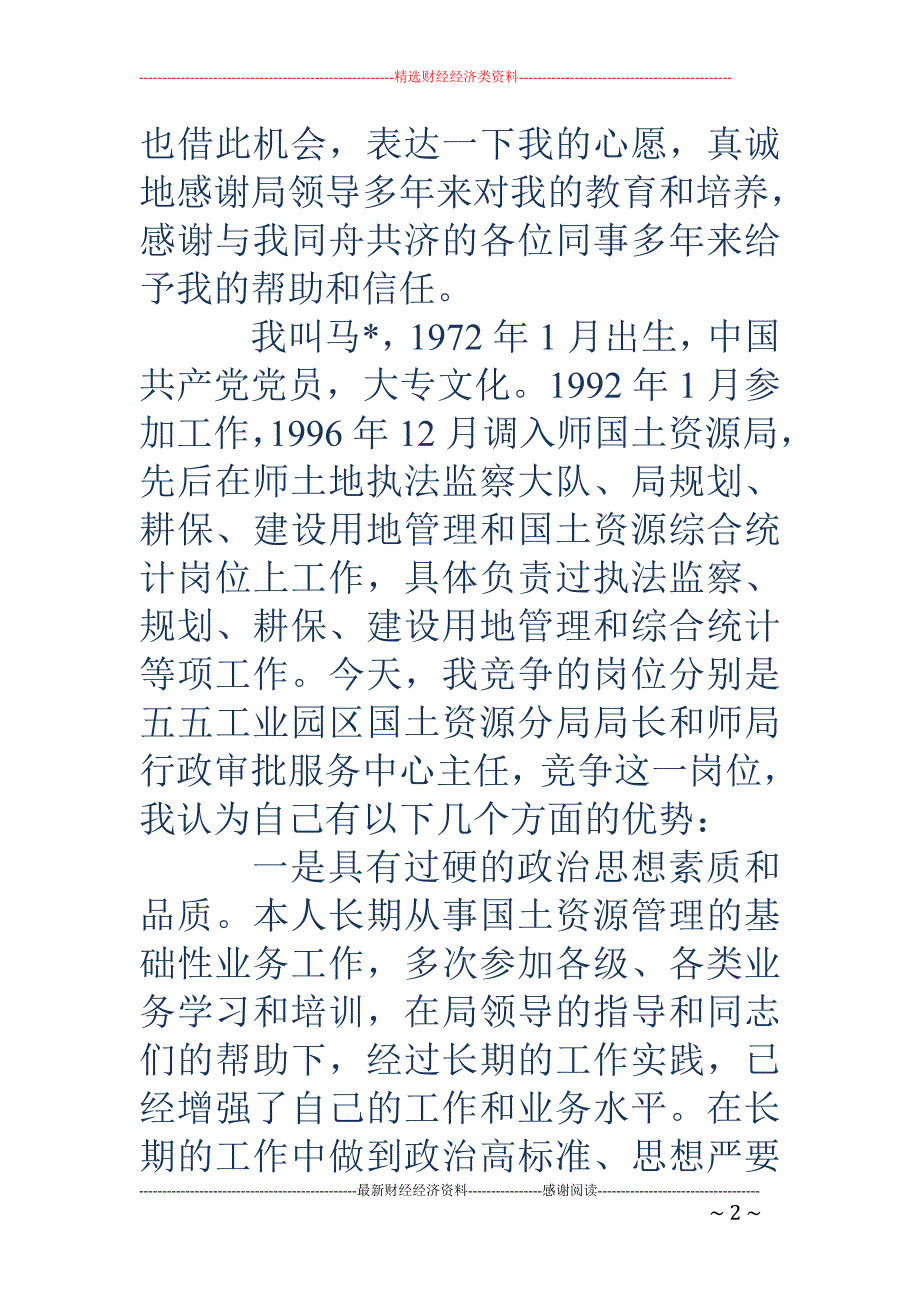 国土资源分局 局长竞争上岗演讲稿(精选多篇)_第2页