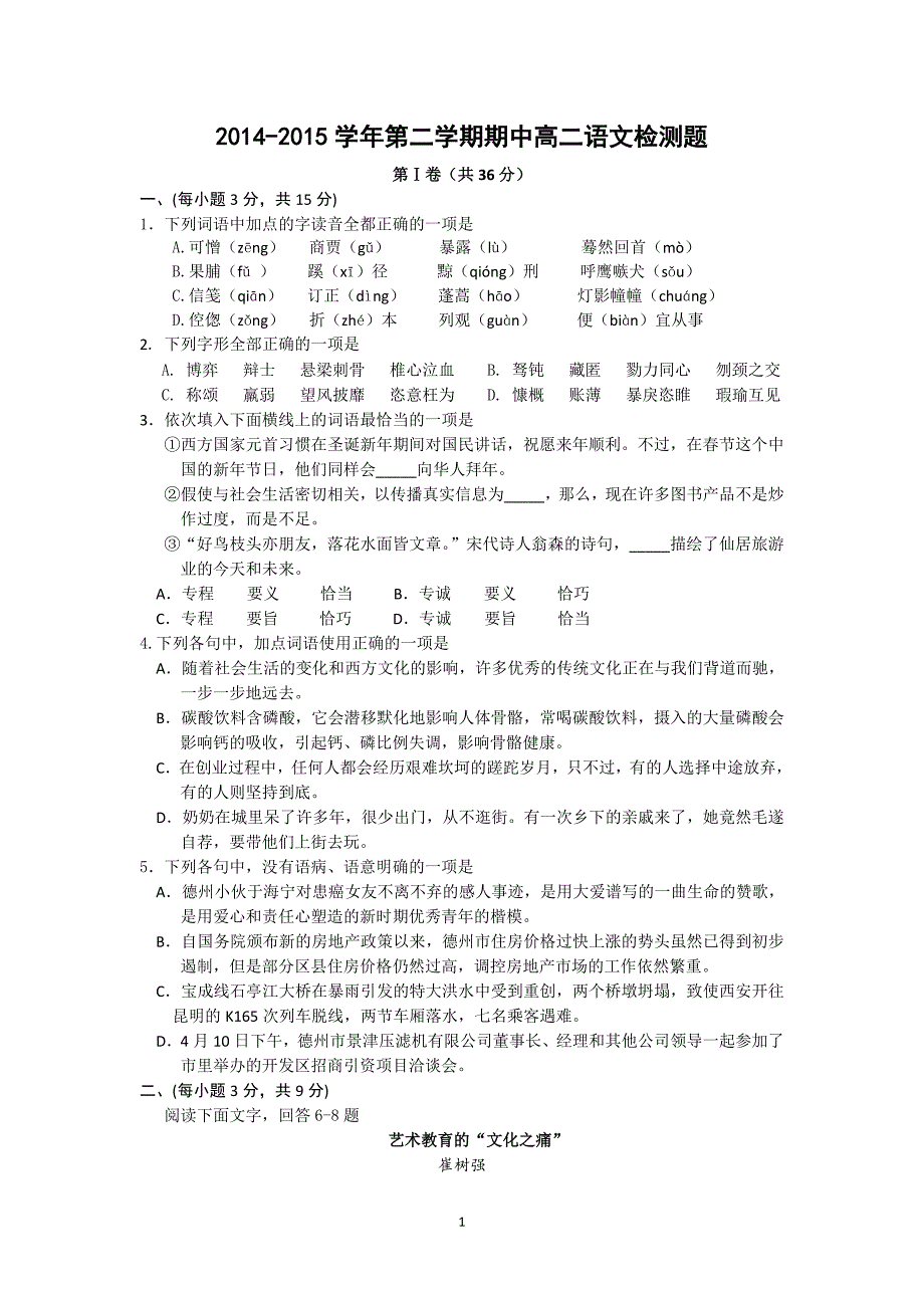 【语文】山东省德州市乐陵一中2014-2015学年高二下学期4月期中考试题_第1页