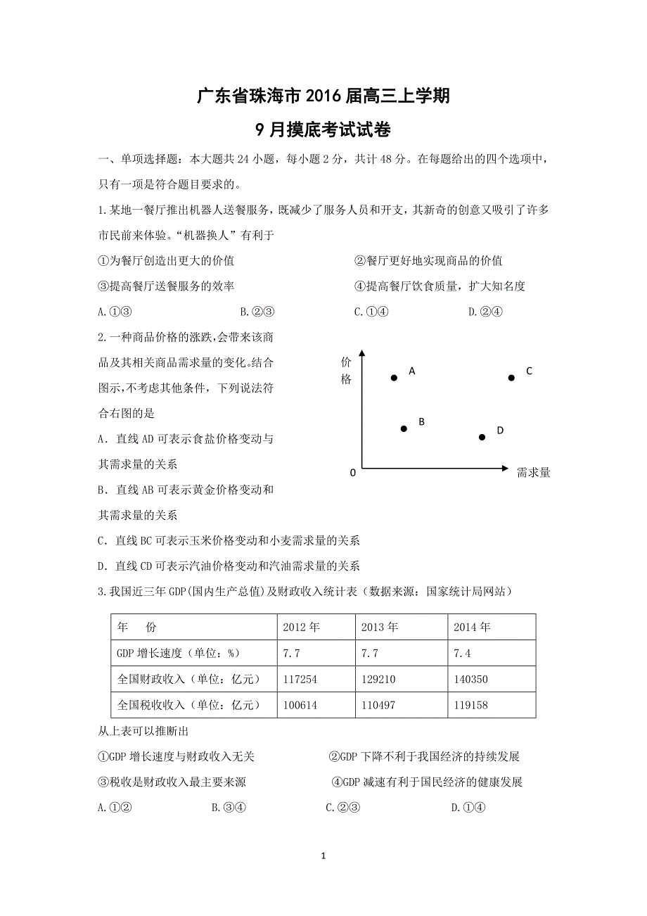 【政治】广东省珠海市2016届高三上学期9月摸底考试试卷_第1页