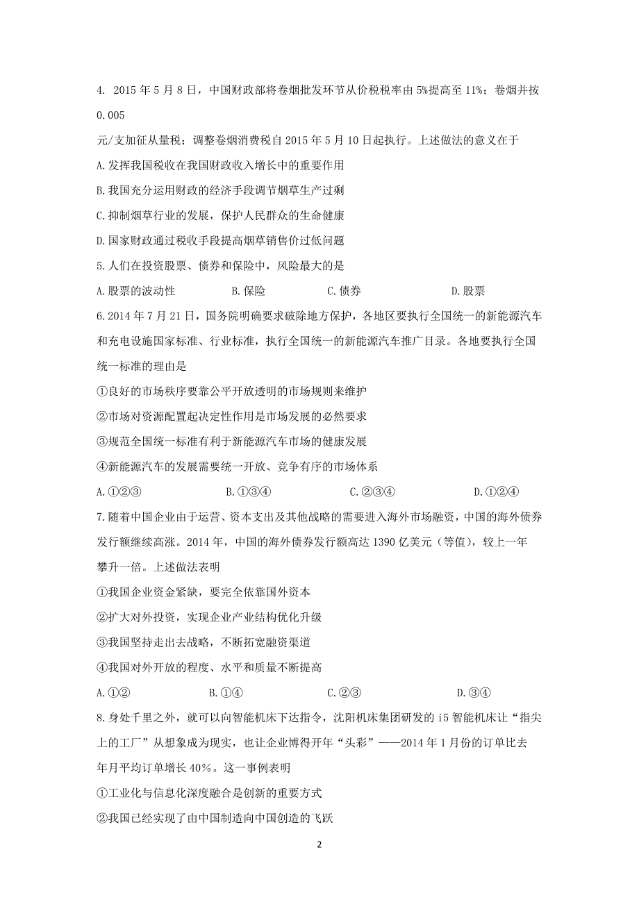 【政治】广东省珠海市2016届高三上学期9月摸底考试试卷_第2页