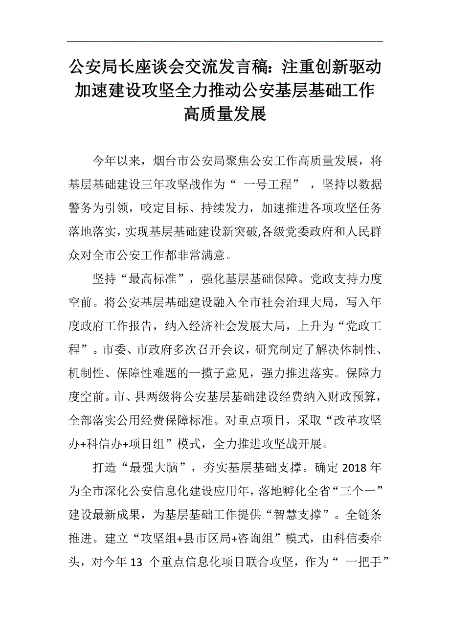 党建材料：公安局长座谈会交流发言稿：注重创新驱动 加速建设攻坚全力推动公安基层基础工作高质量发展_第1页