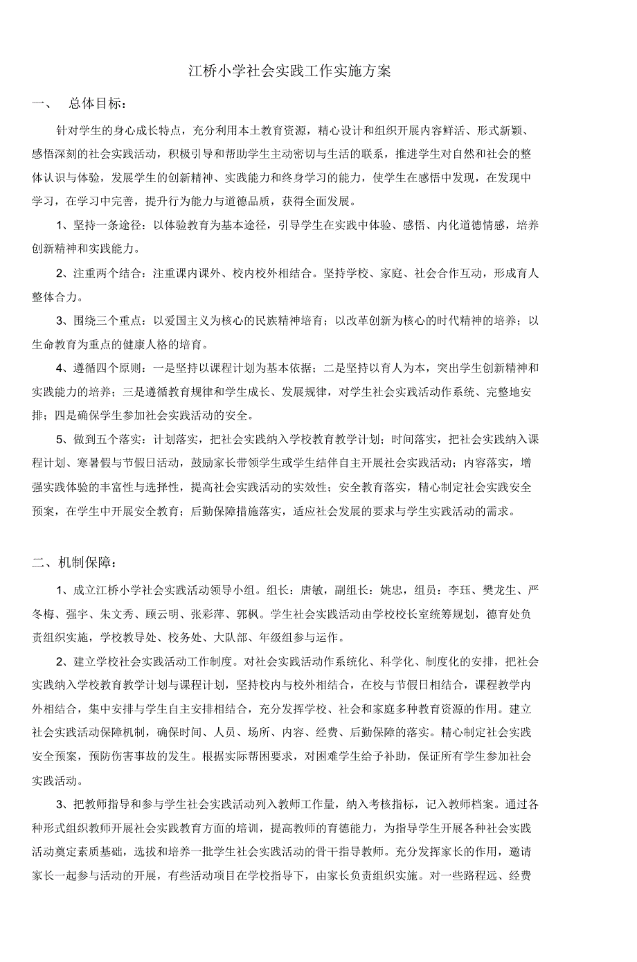 江桥小学学生社会实践活动实施方案(2)_第1页