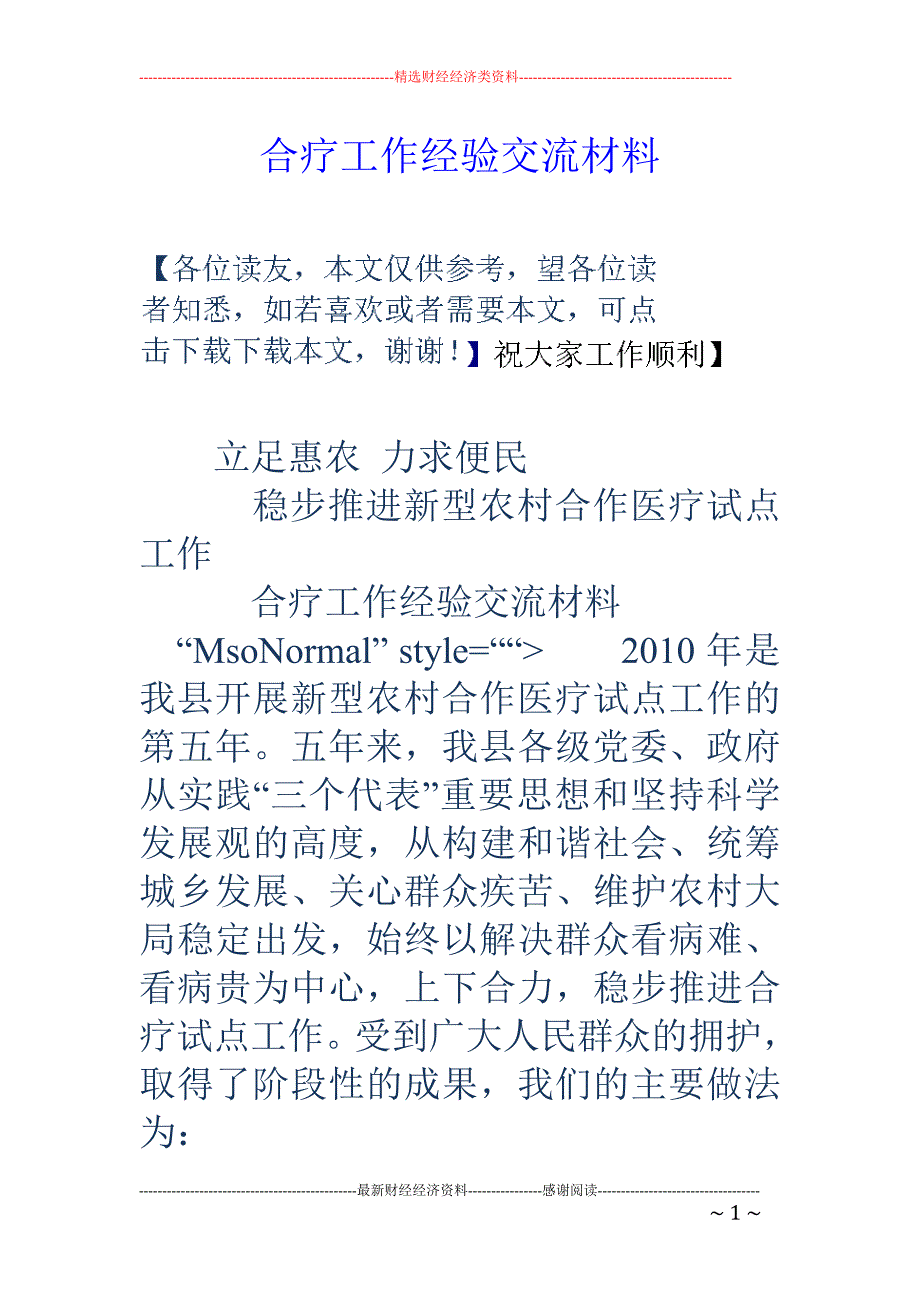 合疗工作经验 交流材料_第1页