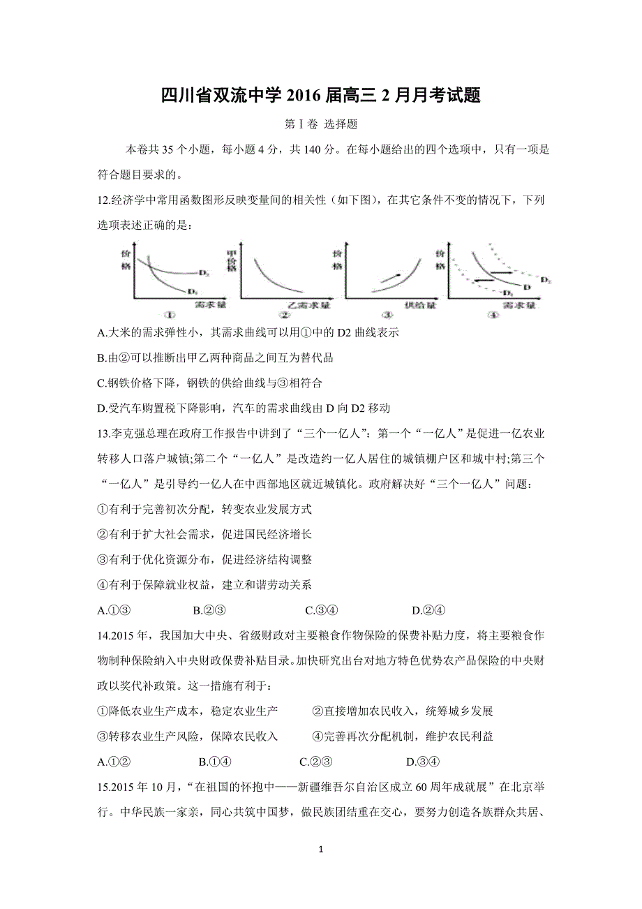 【政治】四川省2016届高三2月月考试题_第1页