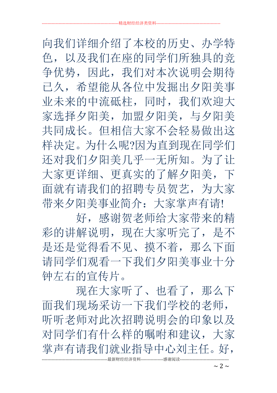 公司招聘说明 会主持词(精选多篇)_第2页