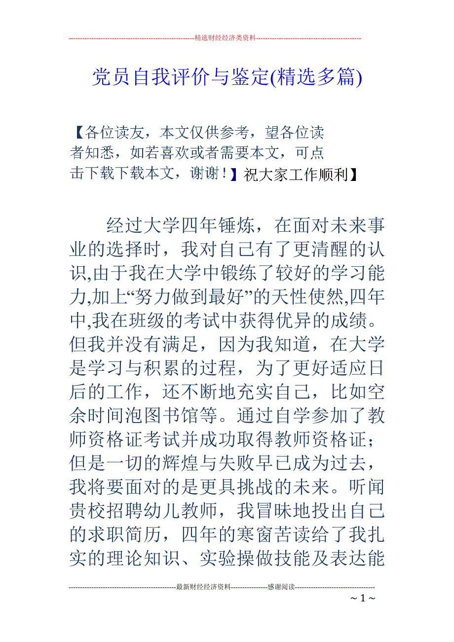 党员自我评价 与鉴定(精选多篇)_第1页