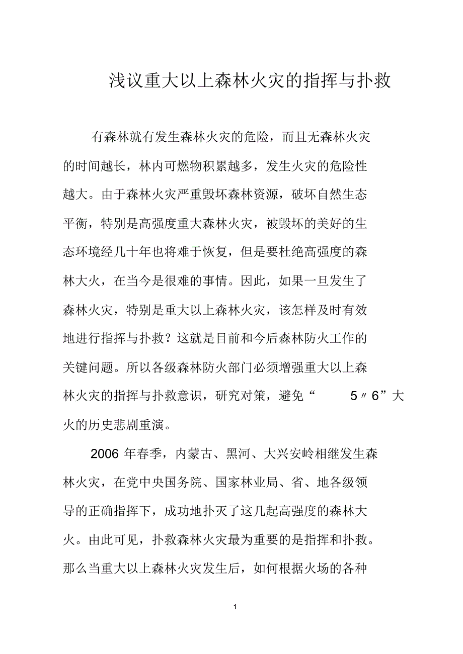 浅议重大以上森林火灾的指挥与扑救_第1页