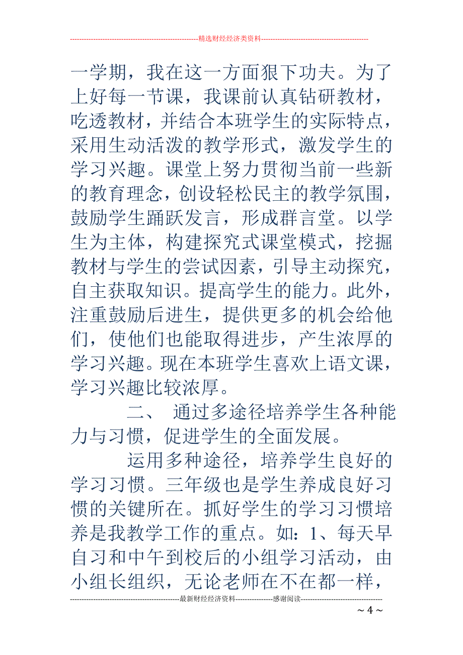 第二学期三年 级语文教学总结_第4页