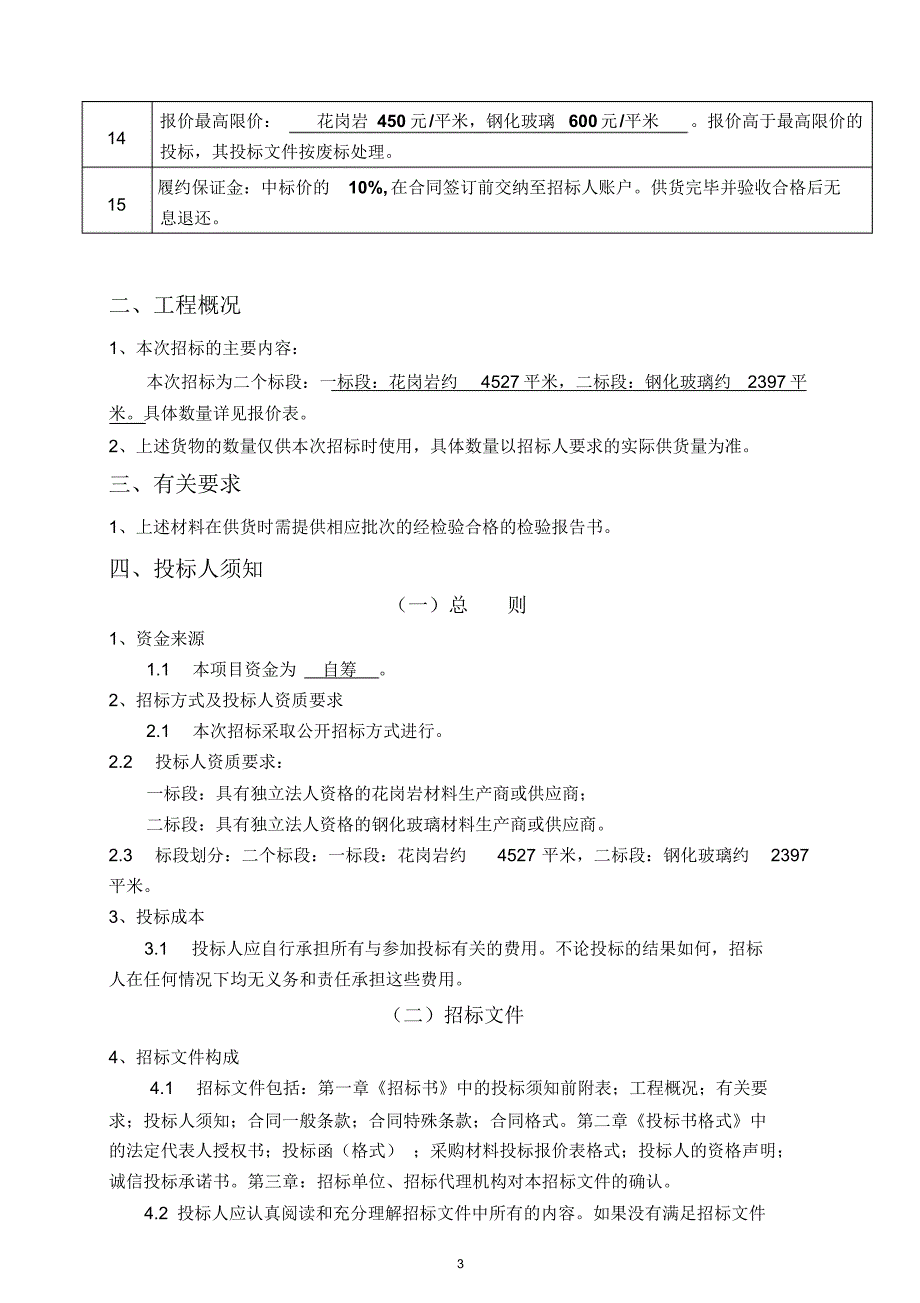 敬梓路与丰乐北路花岗岩路牙石采购(二次)_第4页