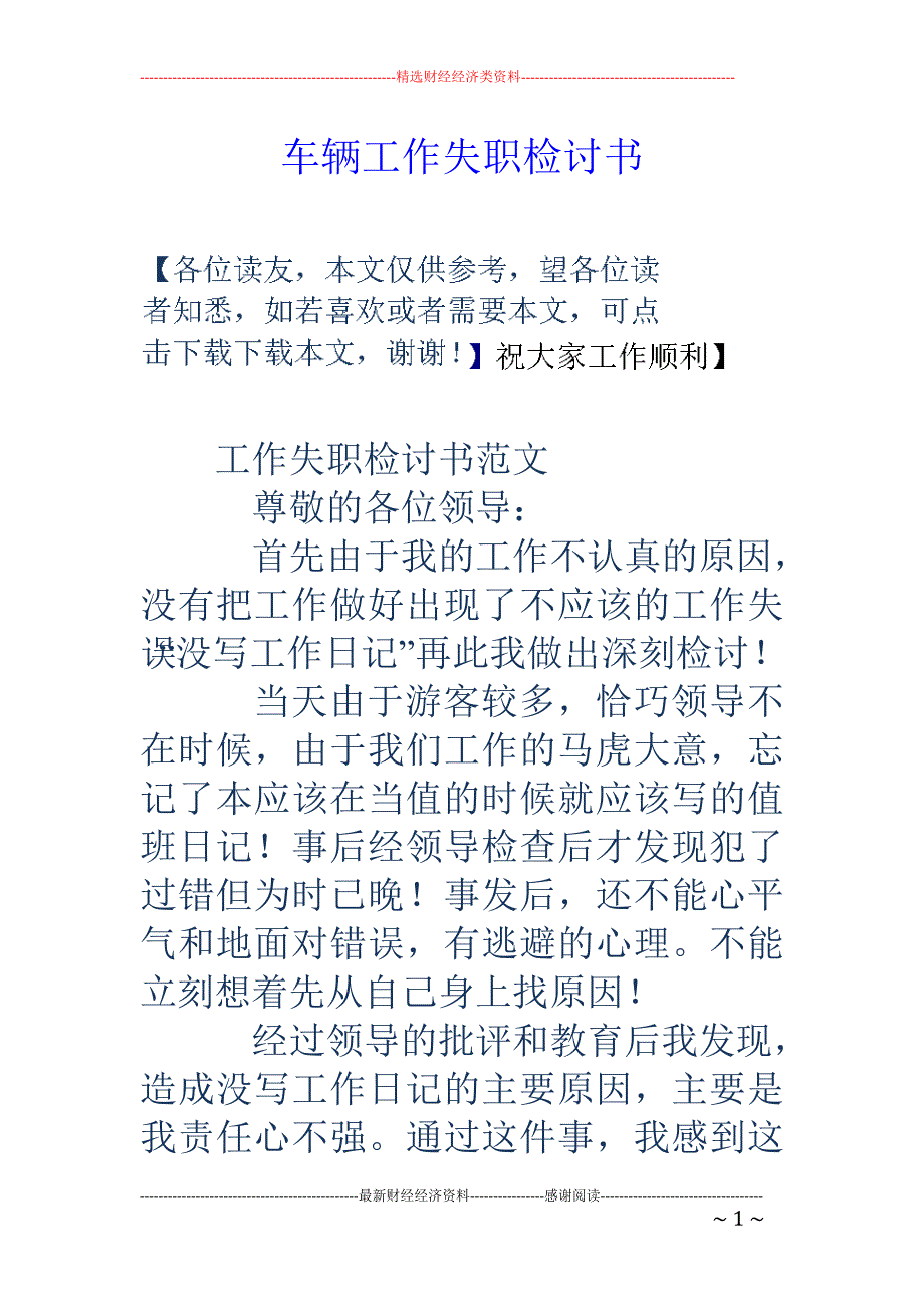 车辆工作失职 检讨书_第1页