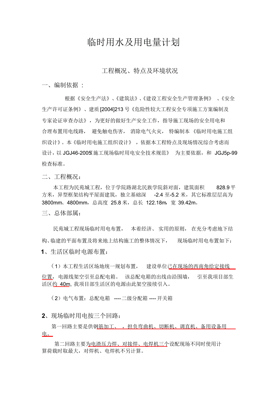 民苑城临时用水及用电量计划_第1页