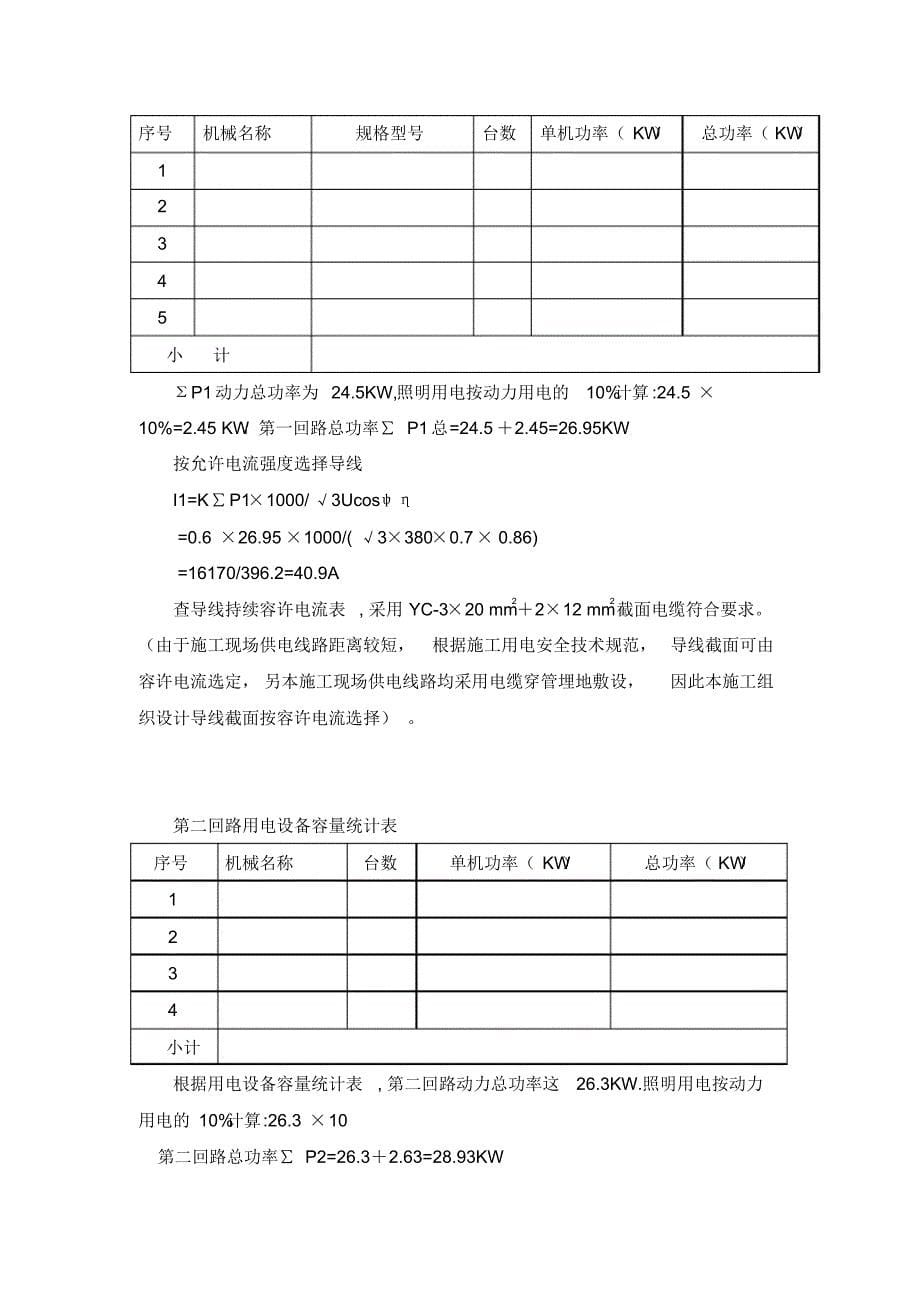 民苑城临时用水及用电量计划_第5页