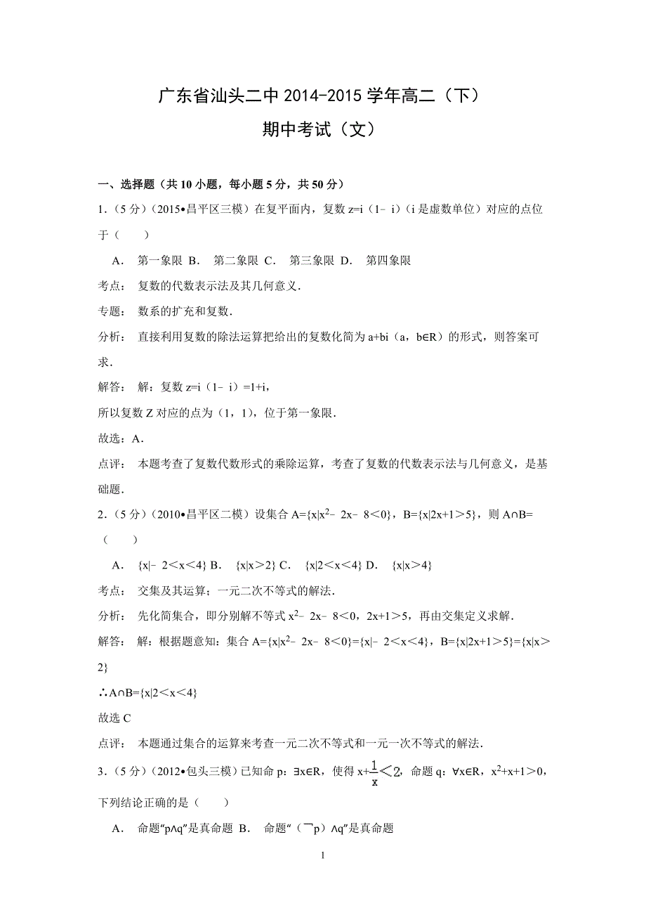 【数学】广东省汕头二中2014-2015学年高二（下）期中考试（文） _第1页