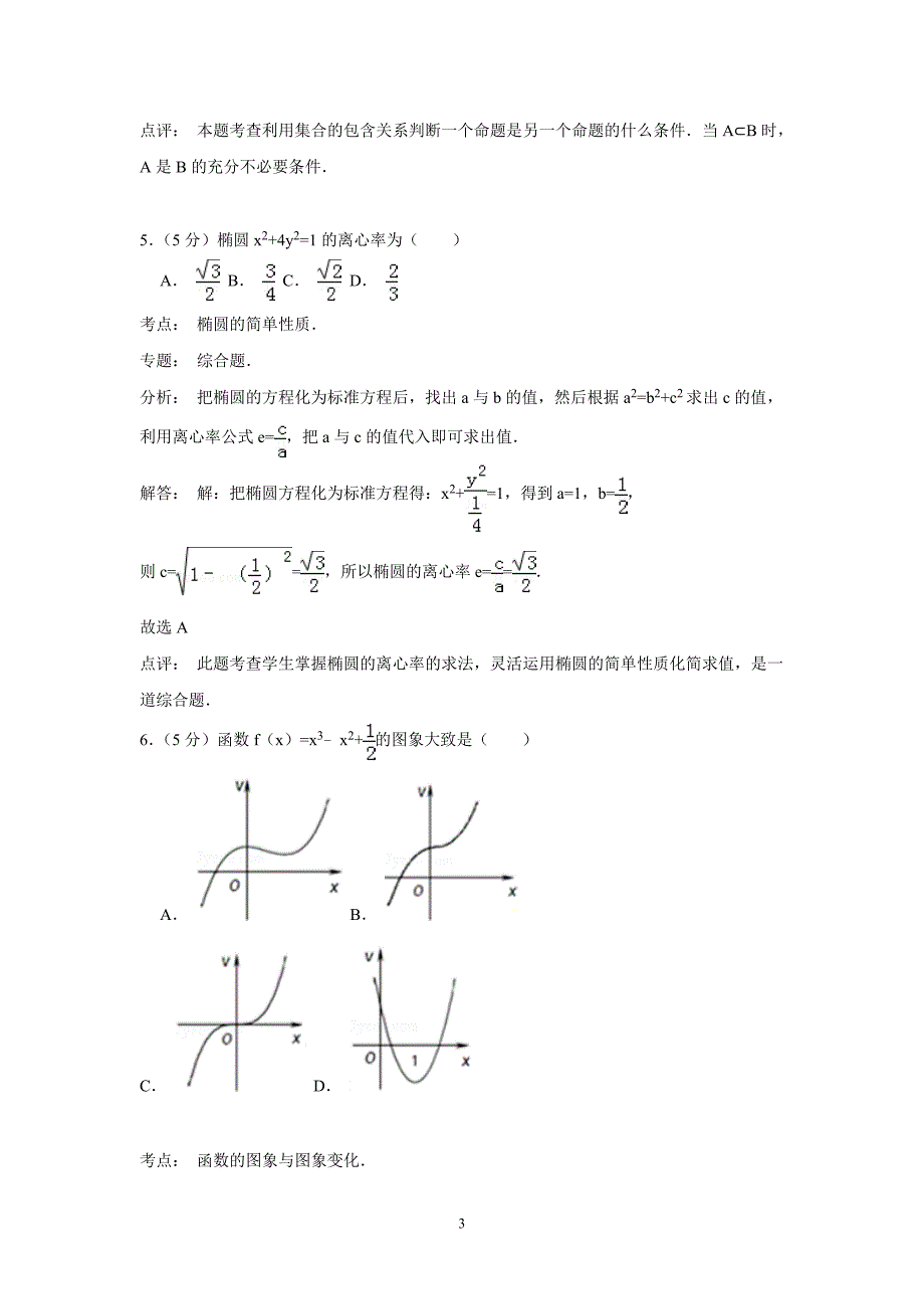 【数学】广东省汕头二中2014-2015学年高二（下）期中考试（文） _第3页