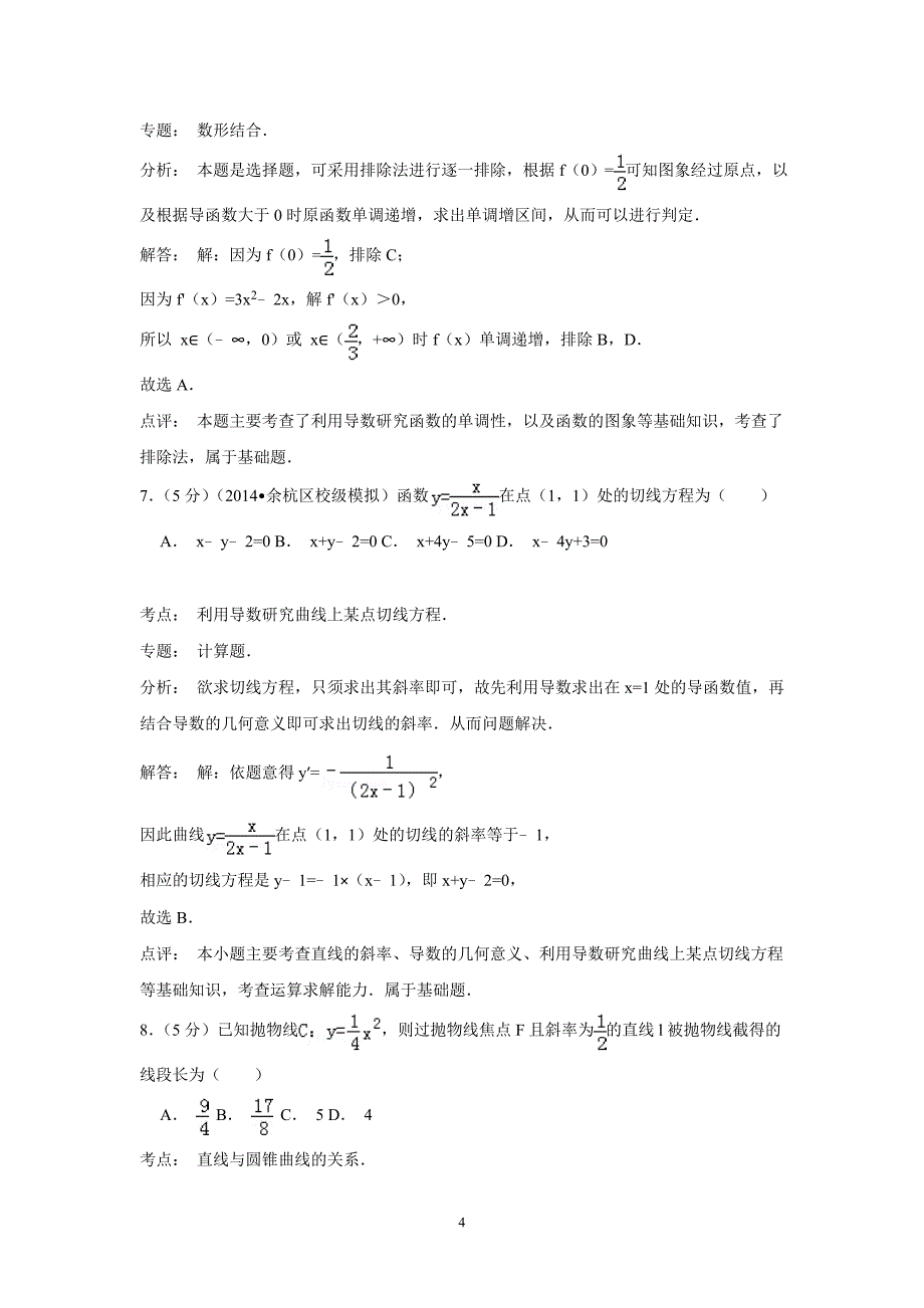 【数学】广东省汕头二中2014-2015学年高二（下）期中考试（文） _第4页