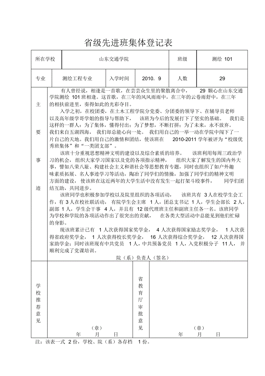 测绘101省级优秀班集体申请表-终_第1页