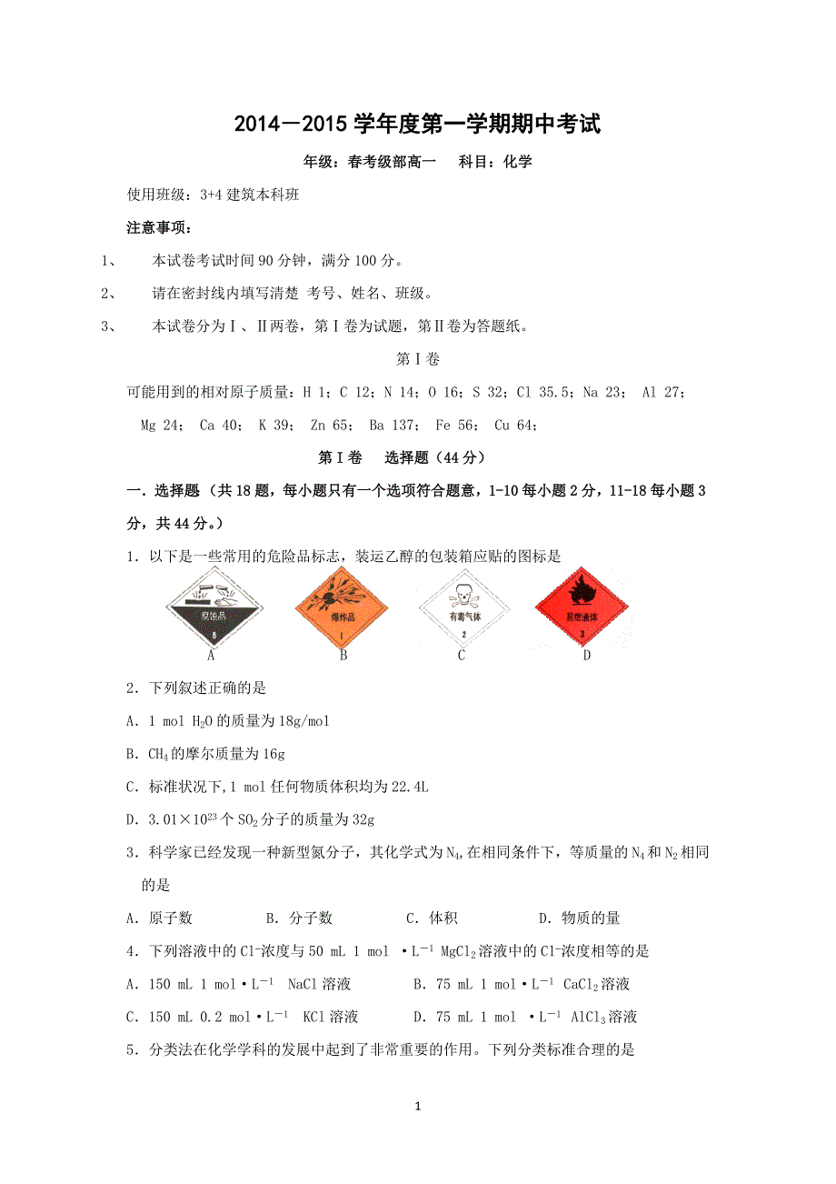 【化学】河北省张家口市职教中心2014-2015学年高一上学期期中考试_第1页