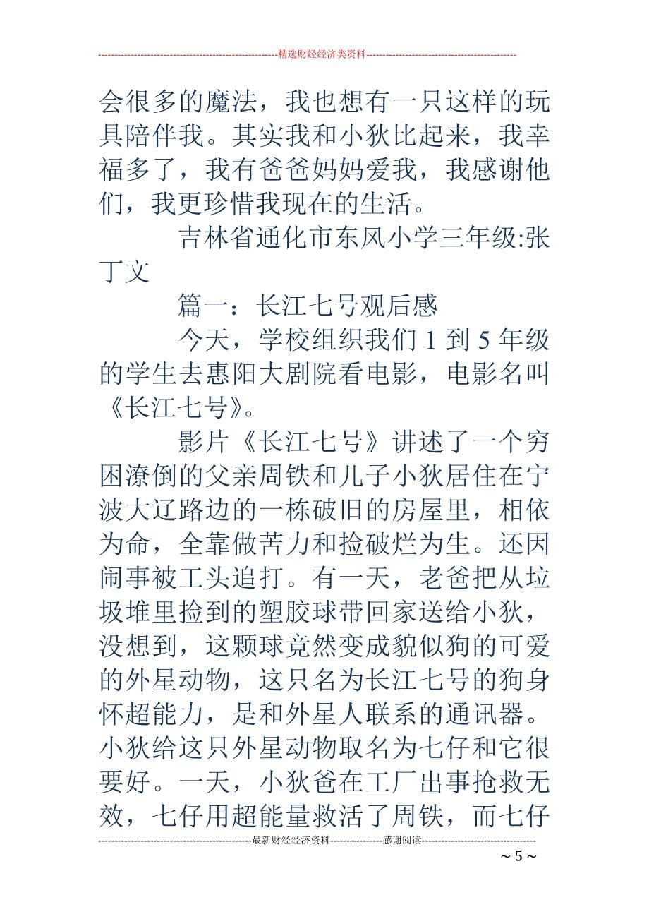 长江七号观后 感500字_第5页