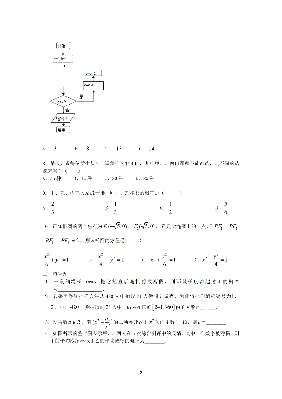 【数学】福建省莆田二十四中2014-2015学年高二上学期期末考试（理）_第2页