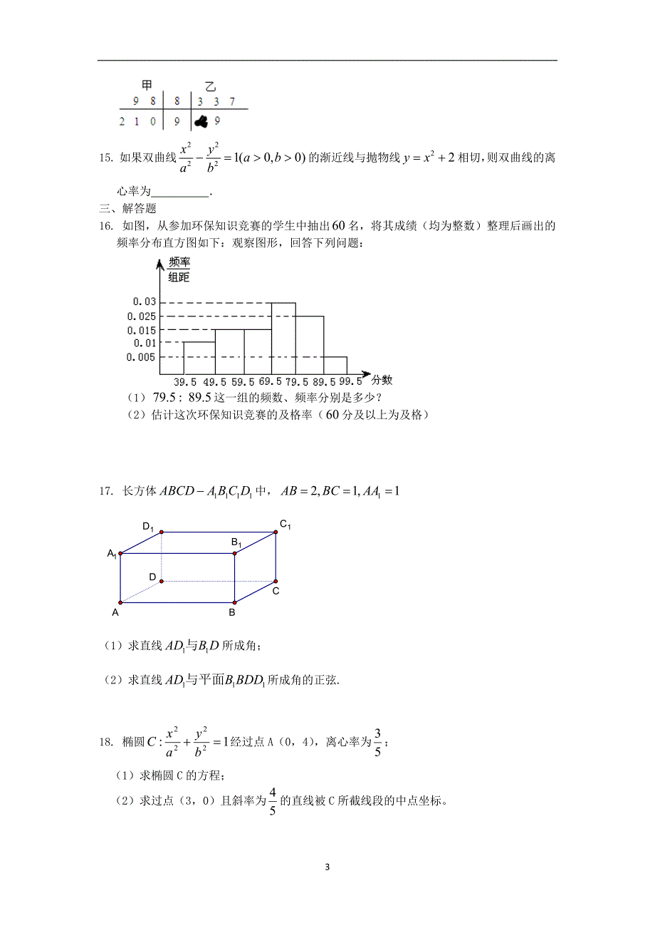 【数学】福建省莆田二十四中2014-2015学年高二上学期期末考试（理）_第3页