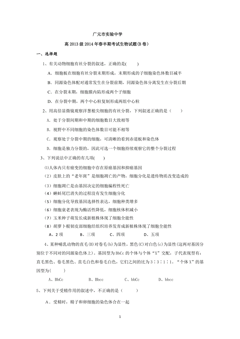 【生物】四川省广元市实验中学2013-2014学年高一下学期期中考试（b卷）_第1页