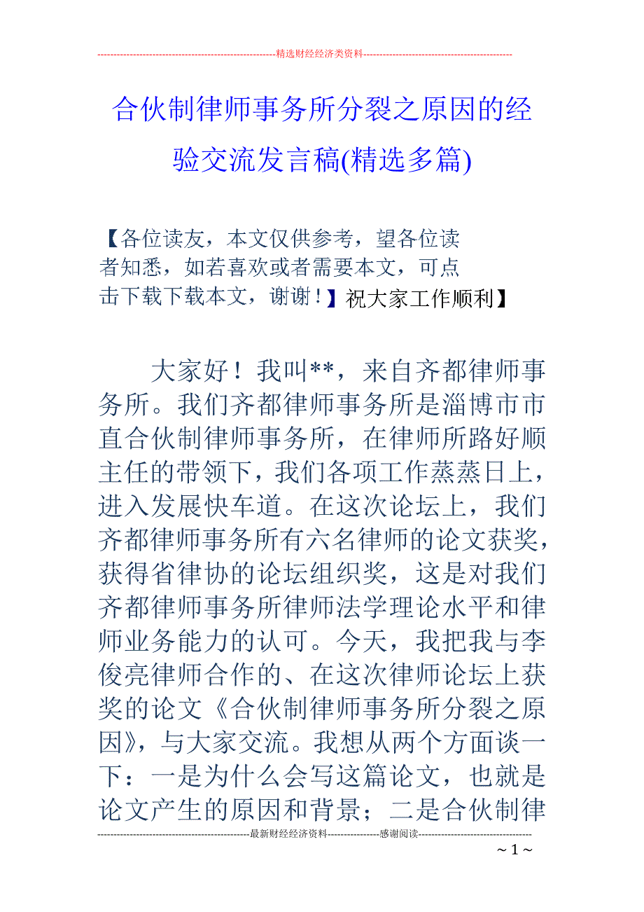 合伙制律师事 务所分裂之原因的经验交流发言稿(精选多篇)_第1页