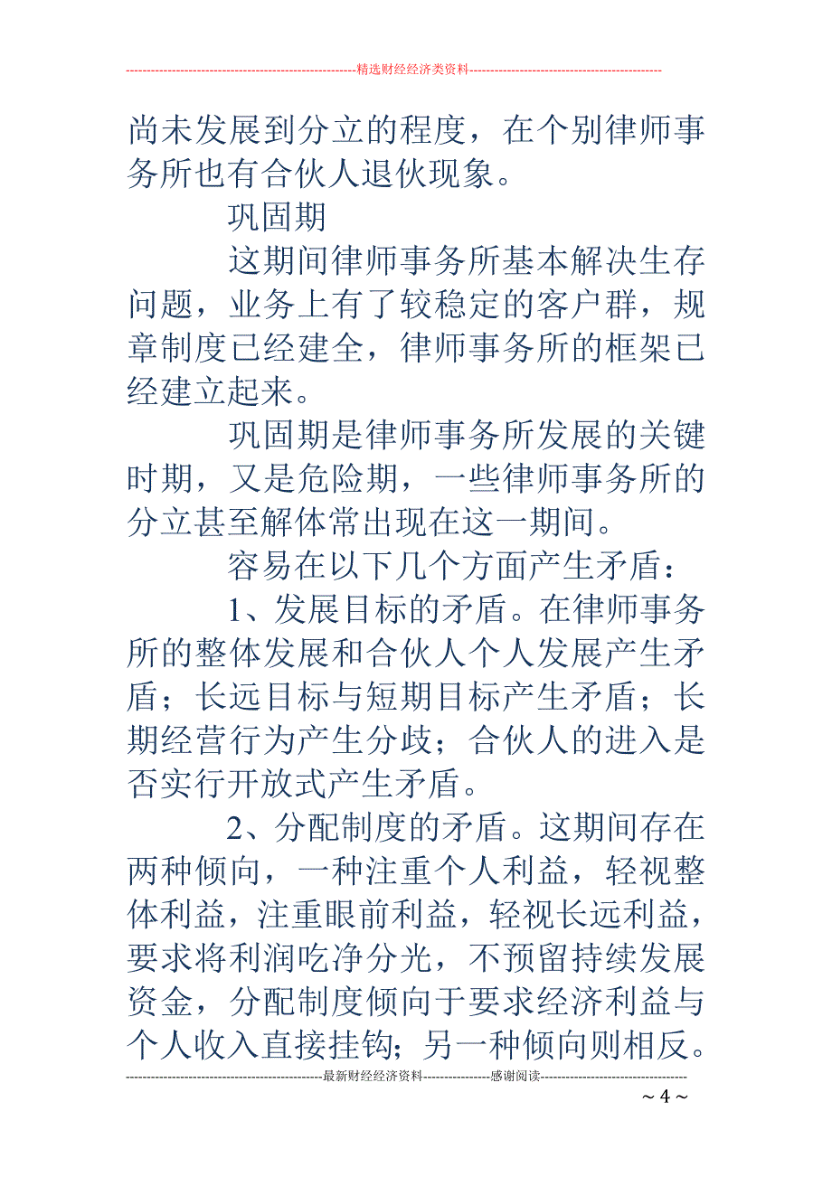 合伙制律师事 务所分裂之原因的经验交流发言稿(精选多篇)_第4页