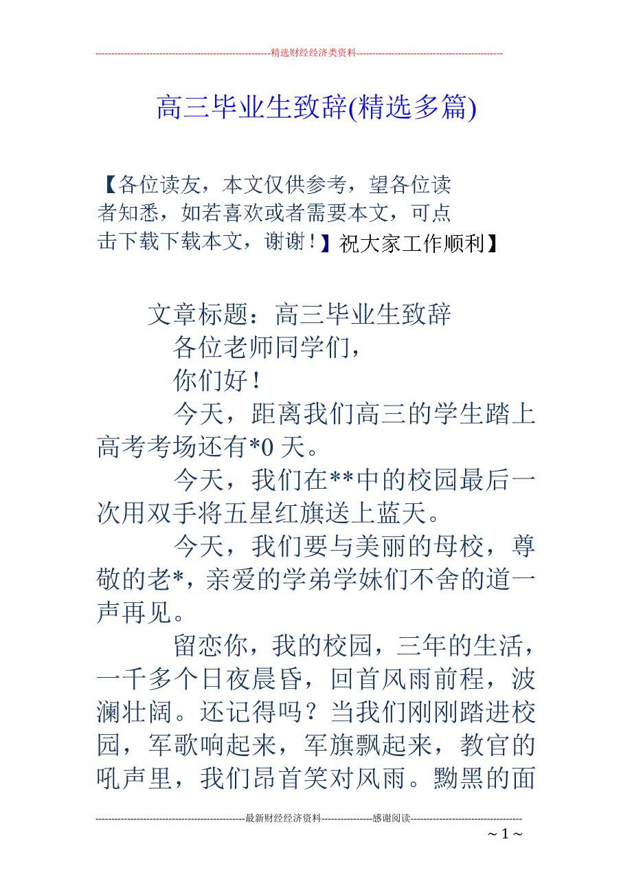 高三毕业生致 辞(精选多篇)_第1页