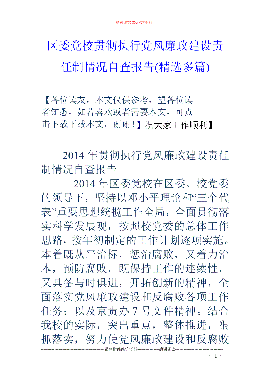 区委党校贯彻 执行党风廉政建设责任制情况自查报告(精选多篇)_第1页