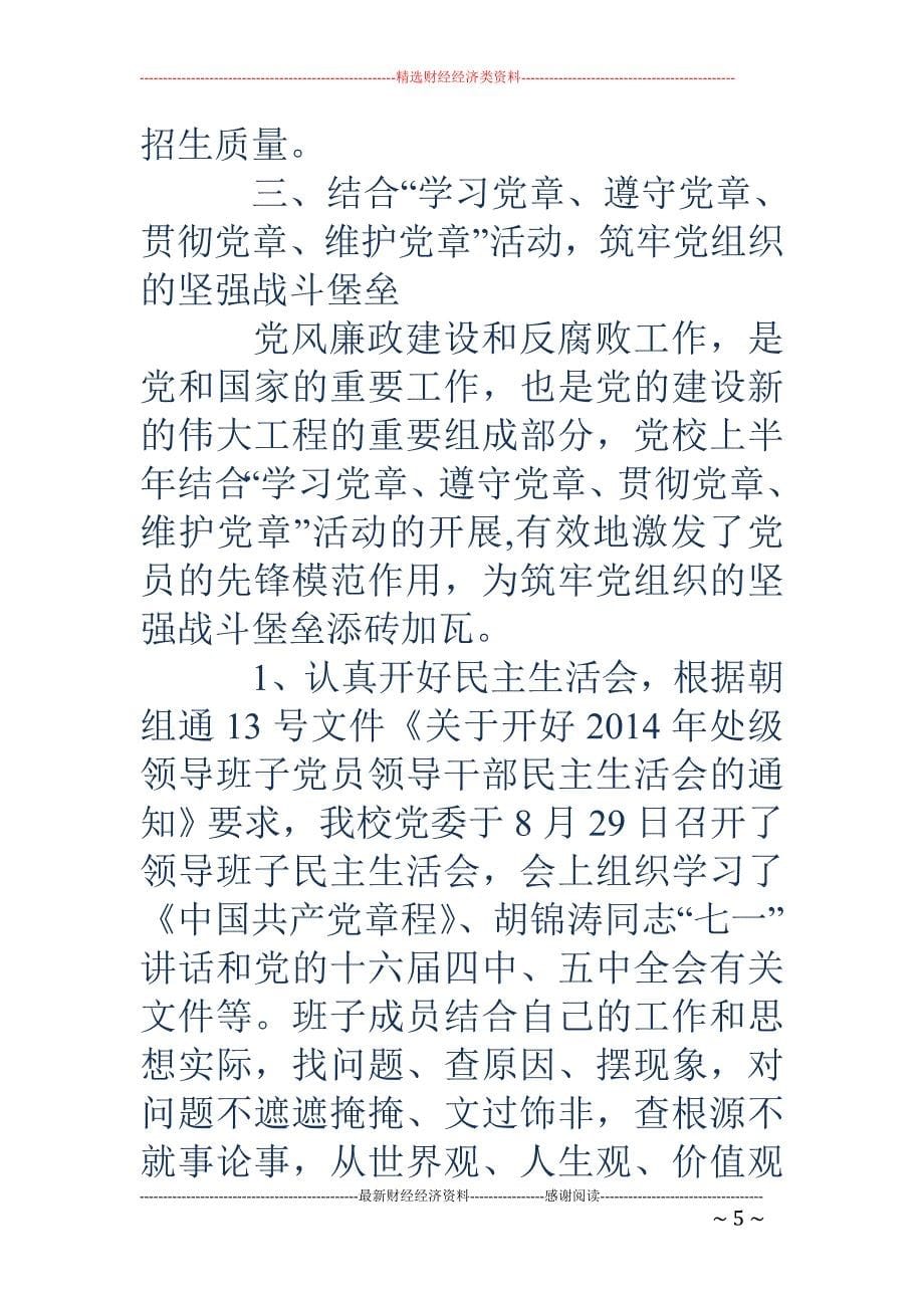 区委党校贯彻 执行党风廉政建设责任制情况自查报告(精选多篇)_第5页