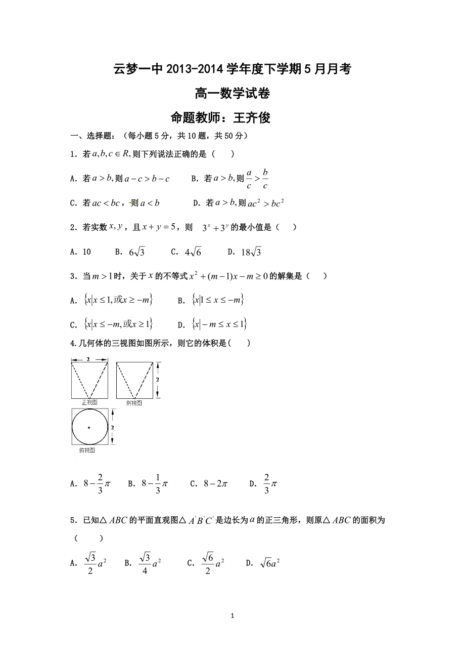 【数学】湖北省云梦一中2013-2014学年高一5月月考_第1页