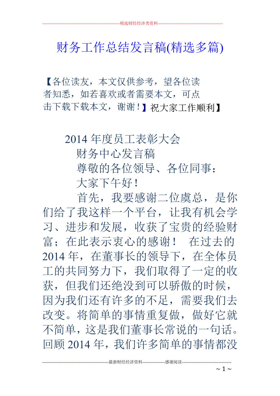 财务工作总结 发言稿(精选多篇)_第1页