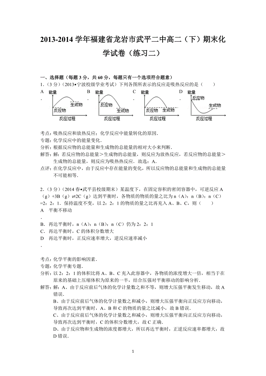 【化学】福建省龙岩市武平二中2013-2014学年高二下学期期末考试（练习二）_第1页