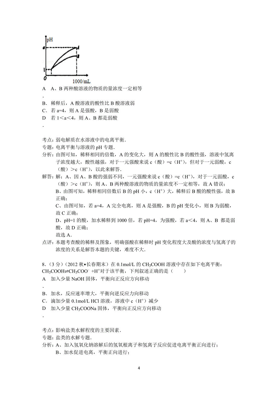 【化学】福建省龙岩市武平二中2013-2014学年高二下学期期末考试（练习二）_第4页