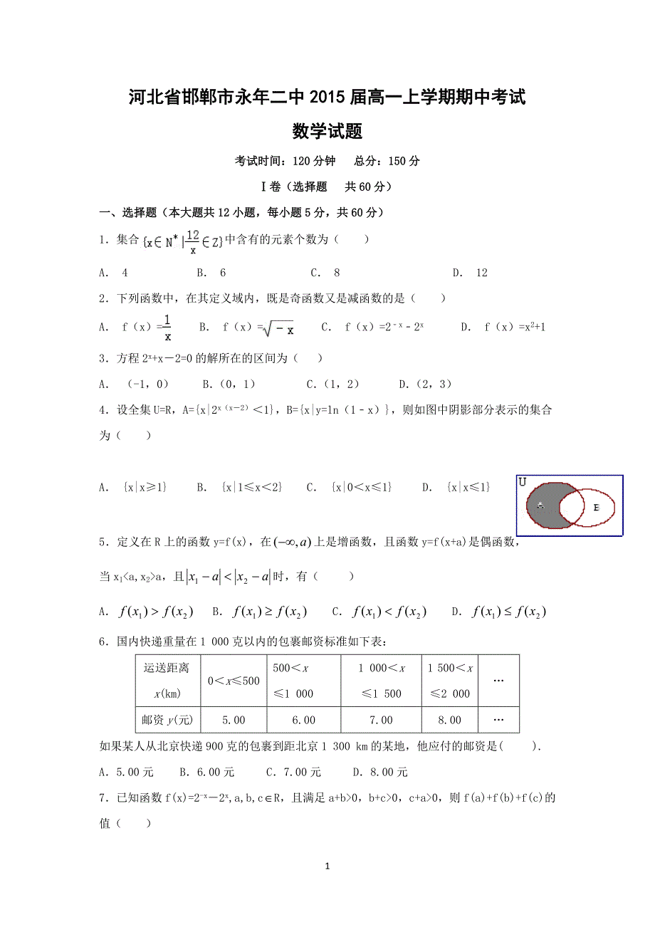 【数学】河北省邯郸市永年二中2015届高一上学期期中联考_第1页