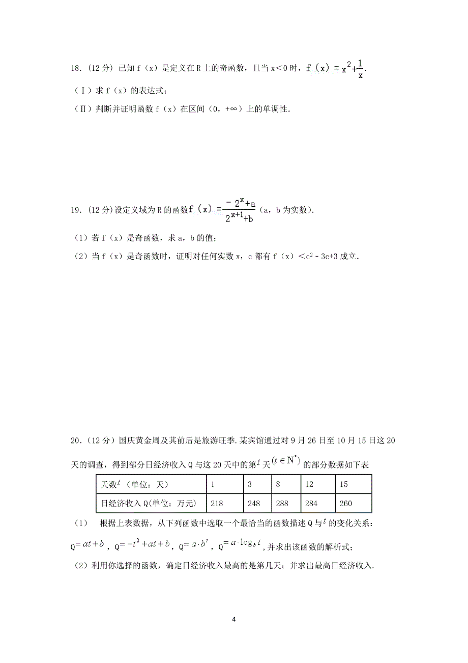 【数学】河北省邯郸市永年二中2015届高一上学期期中联考_第4页