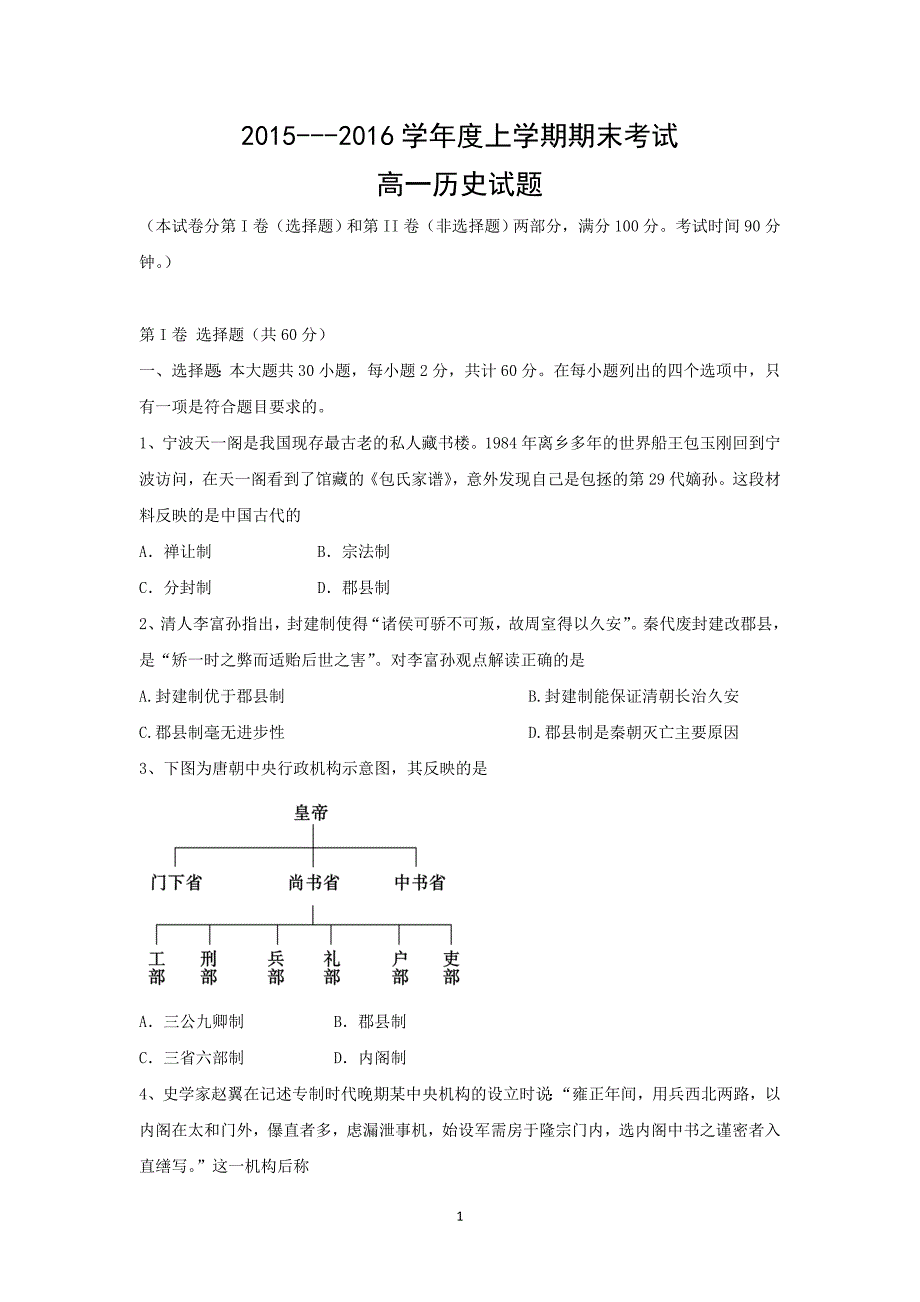 【历史】黑龙江省2015-2016学年高一上学期期末考试试题 _第1页