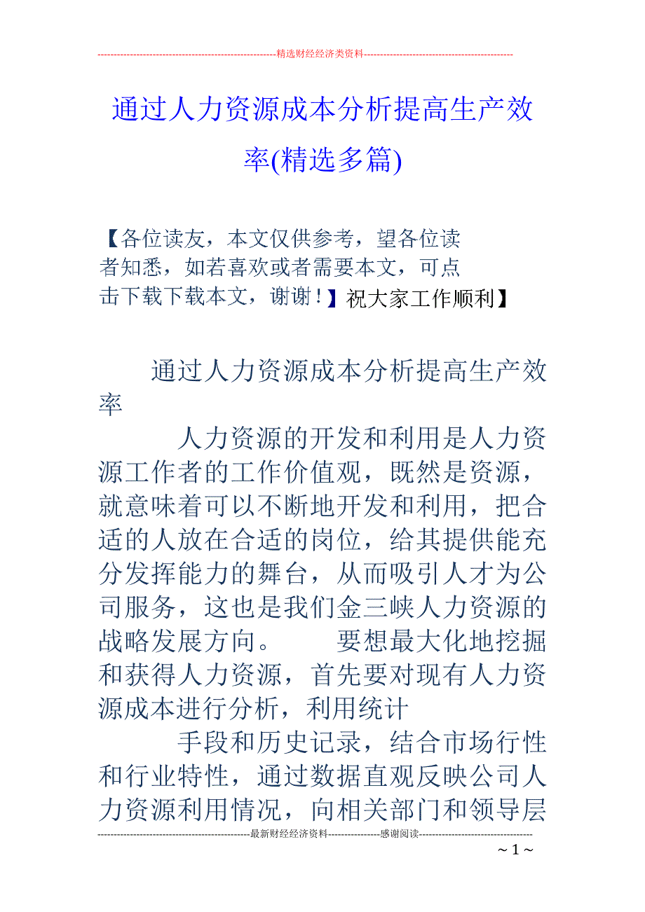 通过人力资源 成本分析提高生产效率(精选多篇)_第1页