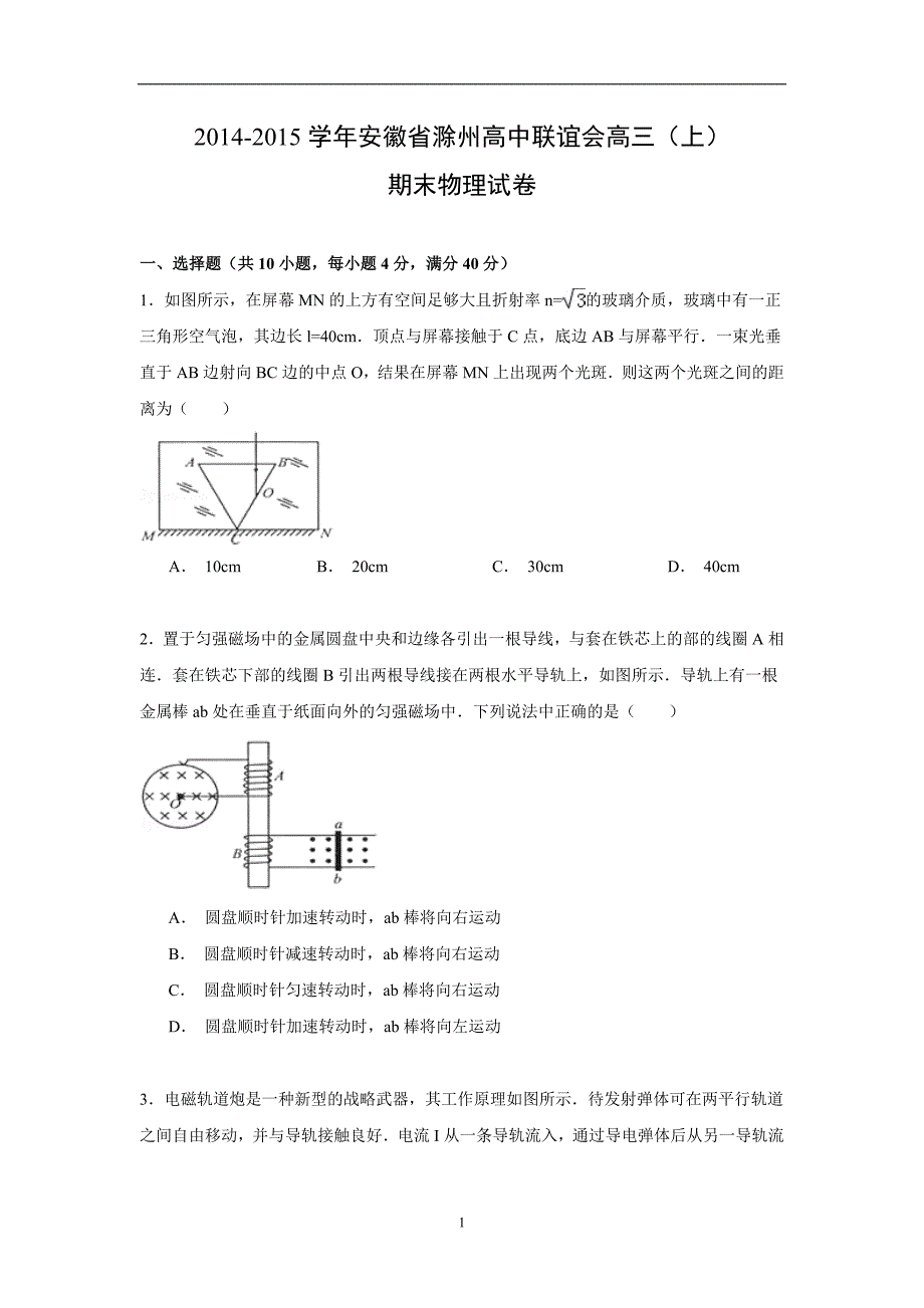 【物理】安徽省滁州高中联谊会2015届高三上学期期末试卷_第1页