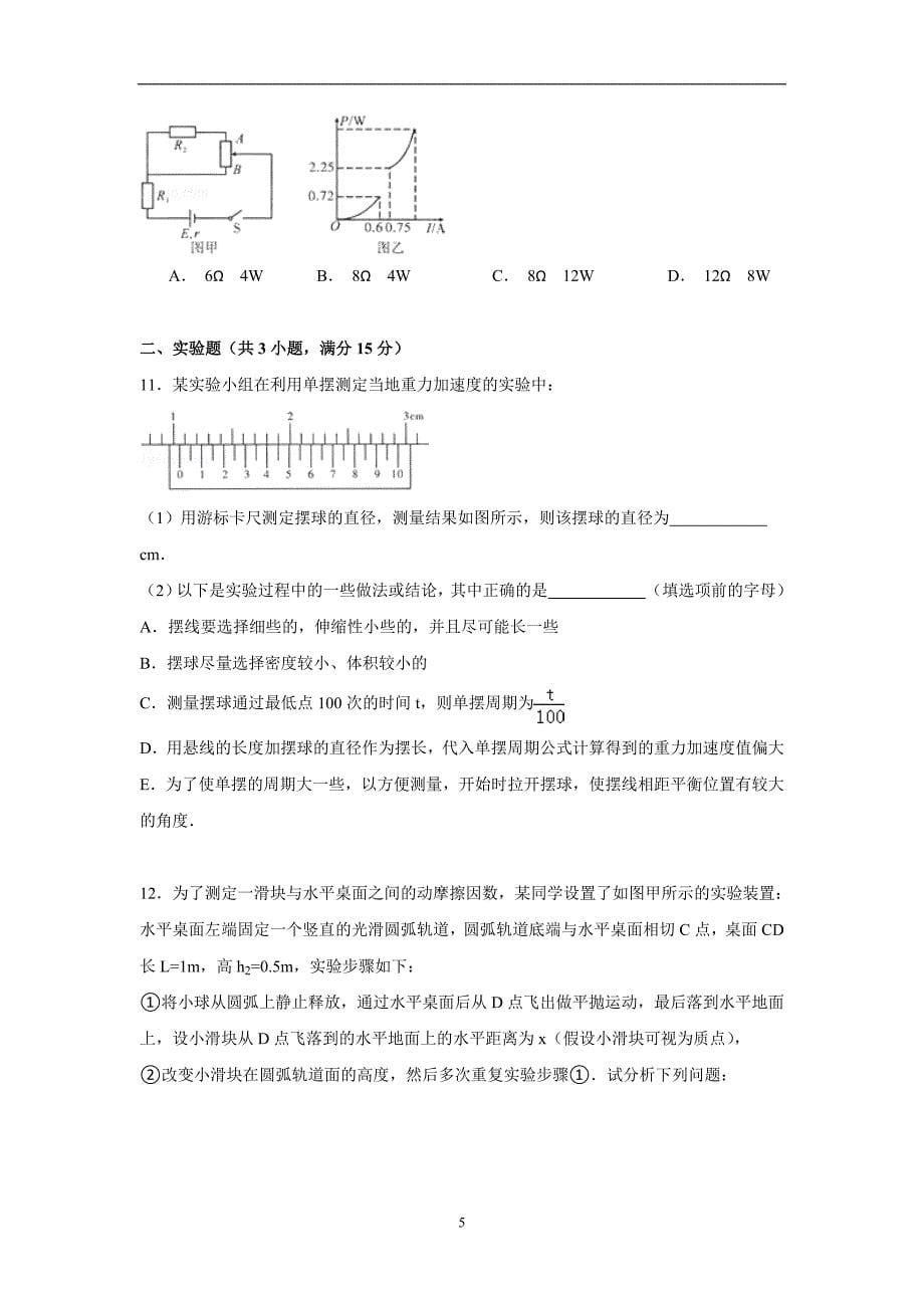 【物理】安徽省滁州高中联谊会2015届高三上学期期末试卷_第5页