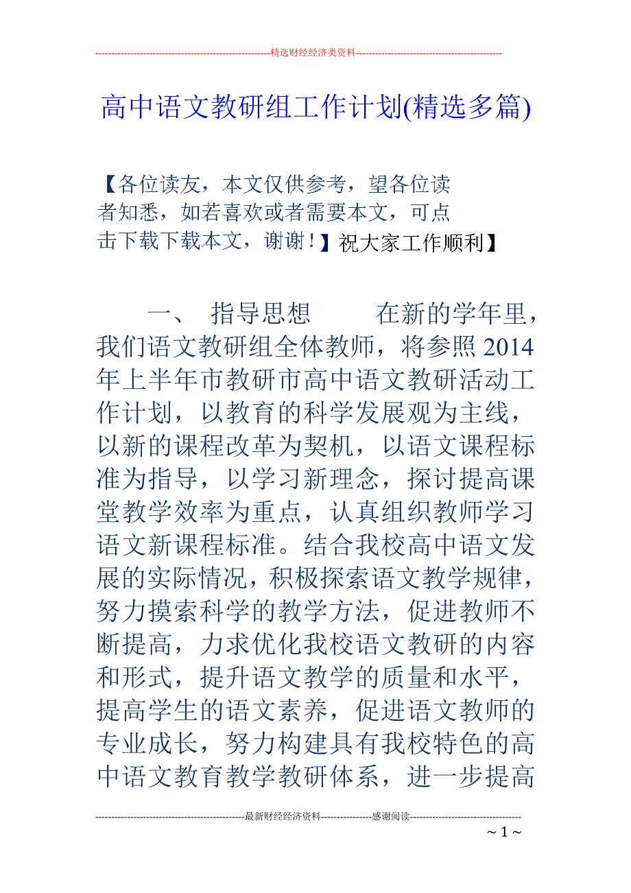 高中语文教研 组工作计划(精选多篇)_第1页