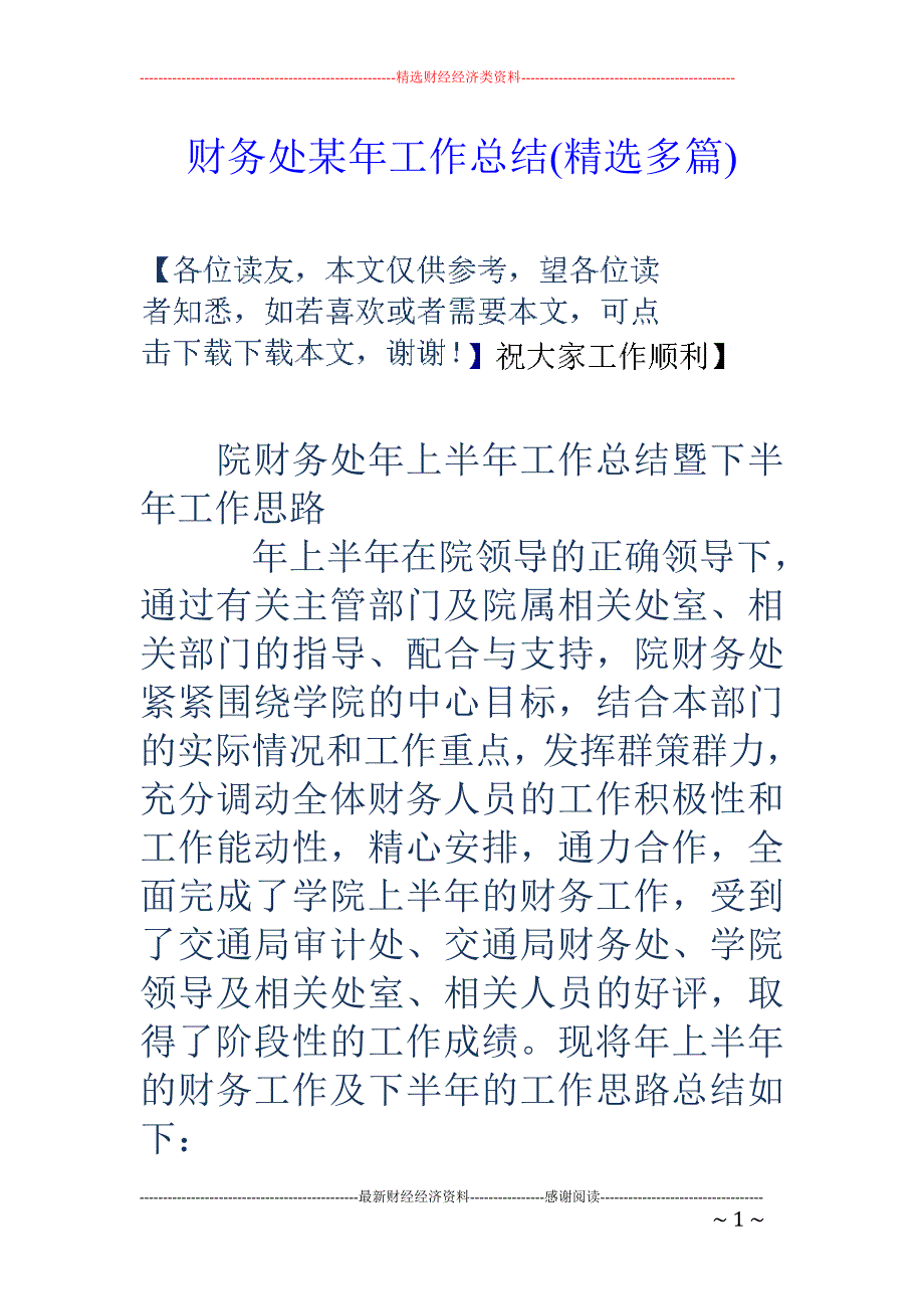 财务处某年工 作总结(精选多篇)_第1页