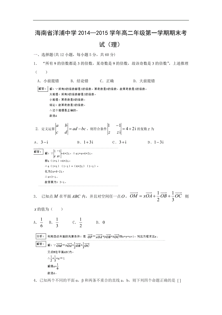 【数学】海南省洋浦中学2014—2015学年高二年级第一学期期末考试（理）_第1页