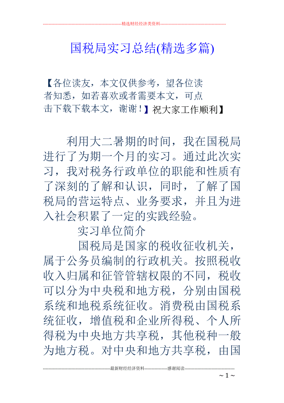 国税局实习总 结(精选多篇)_第1页