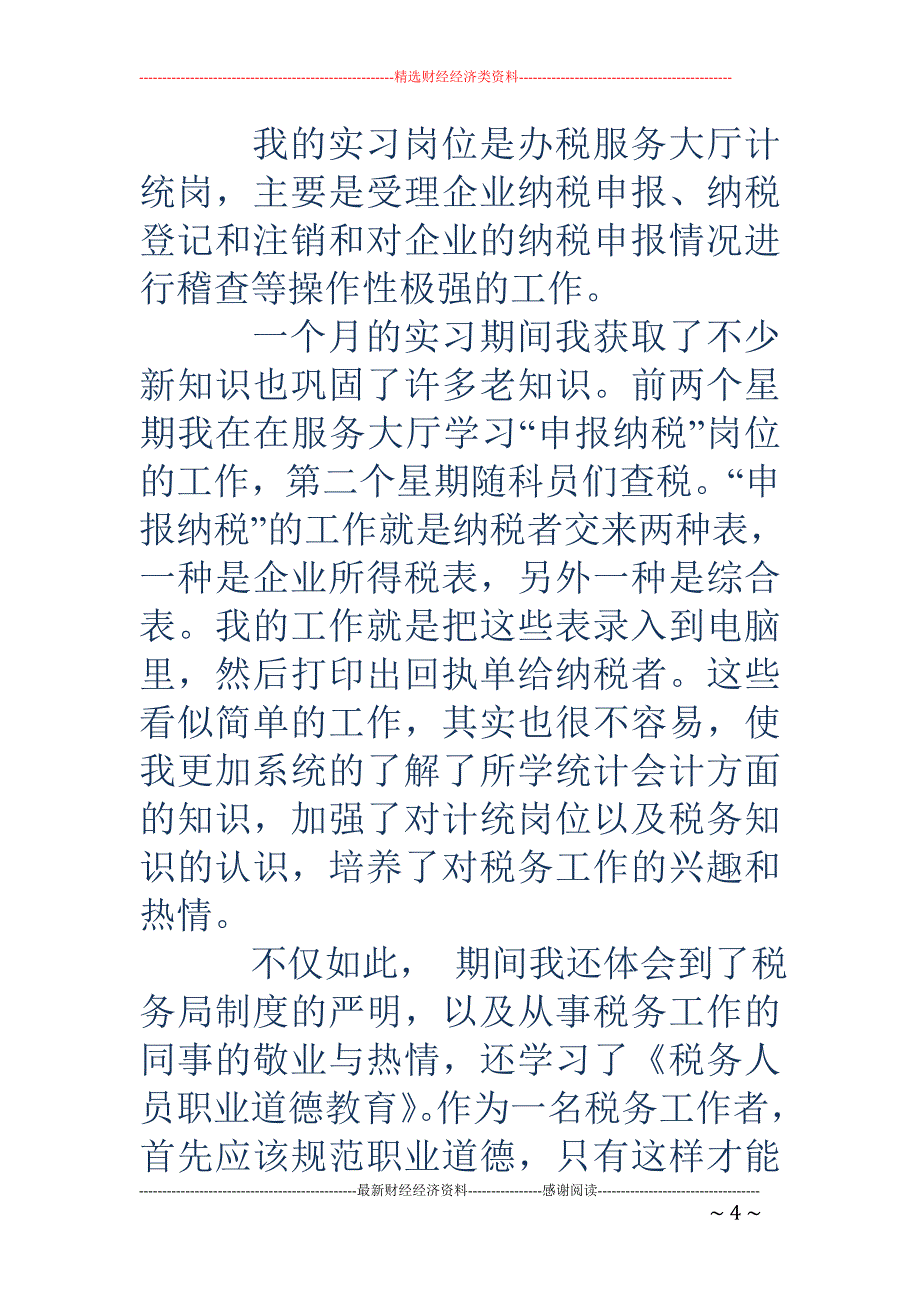 国税局实习总 结(精选多篇)_第4页