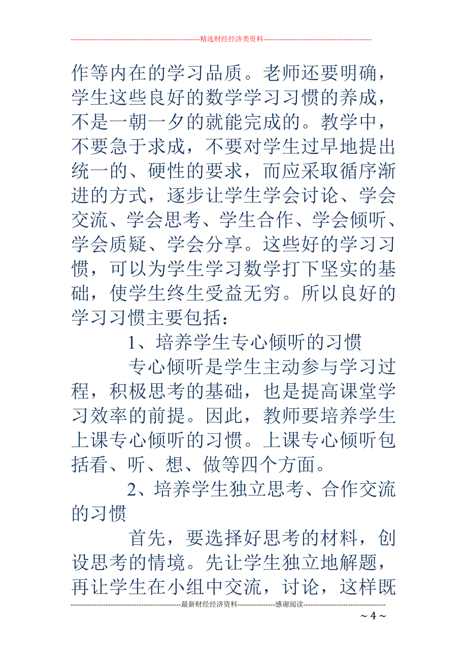 优秀教师经验 交流发言稿_第4页