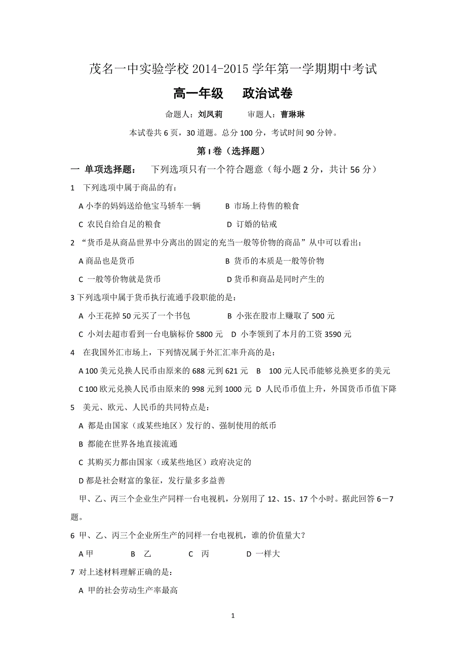 【政治】广东省茂名一中实验学校2014-2015学年高一上学期期中考试_第1页