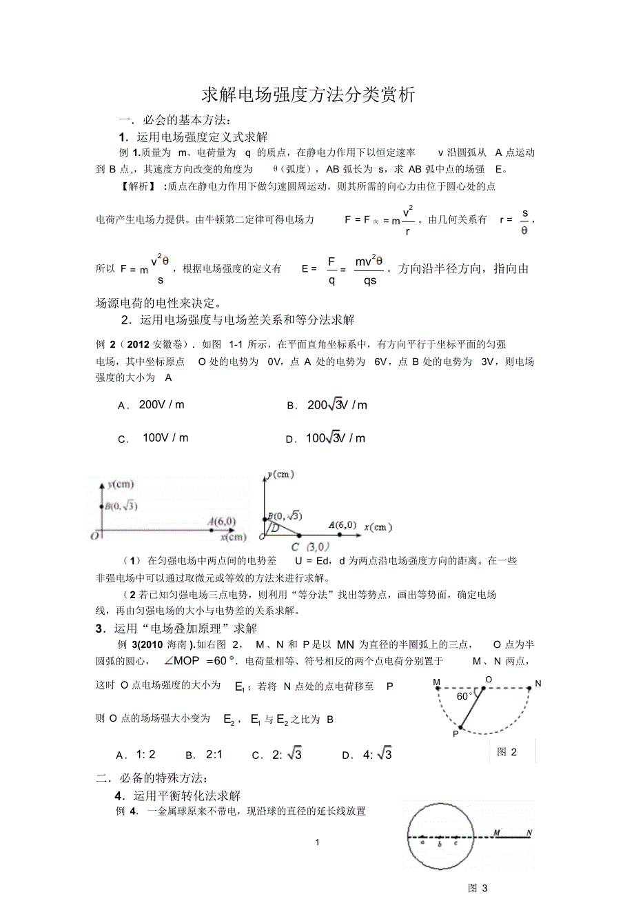 求解电场强度13种方法(附例题)_第1页