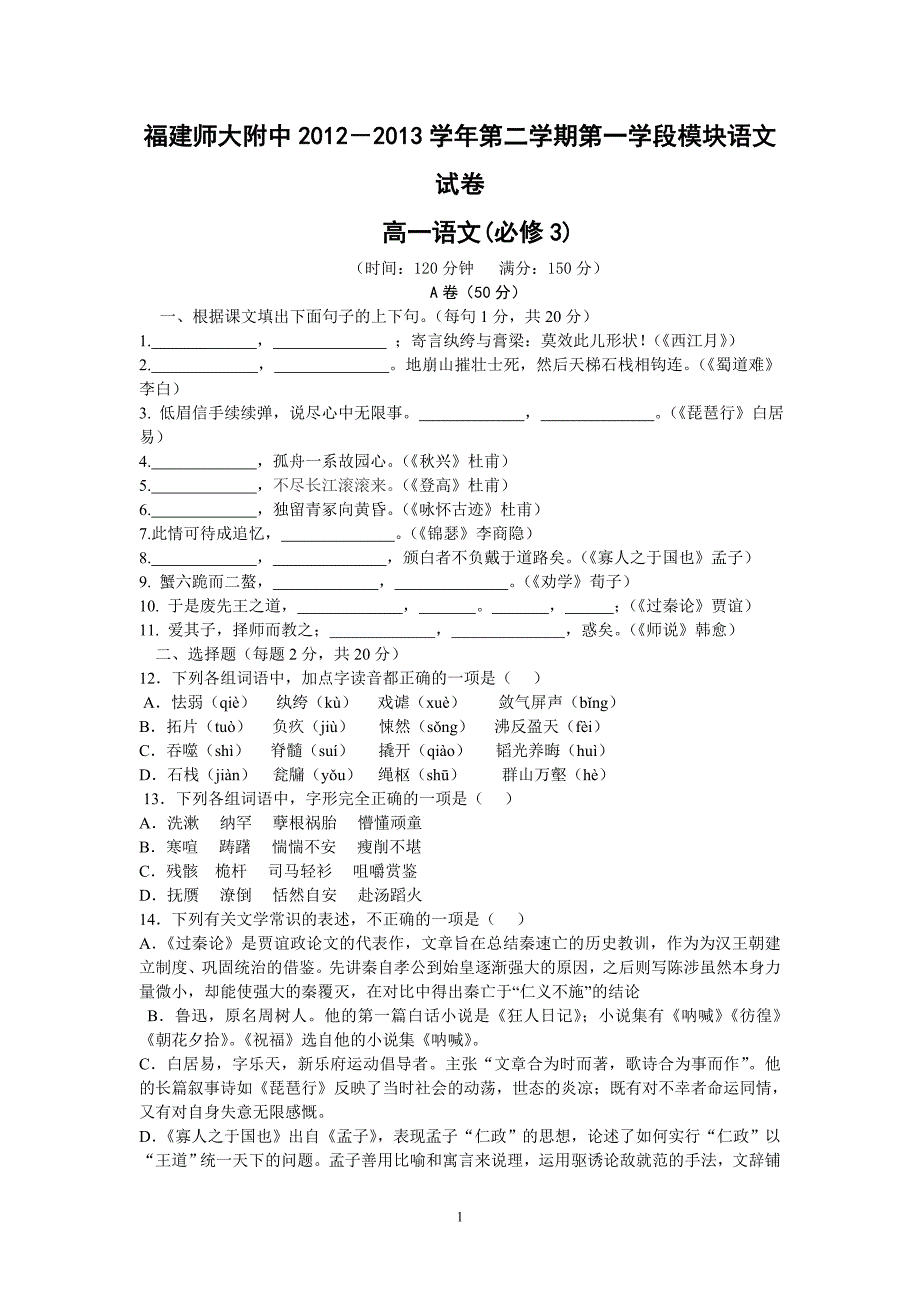 【语文】福建省师大附中2012-2013学年高一下学期期中试题_第1页