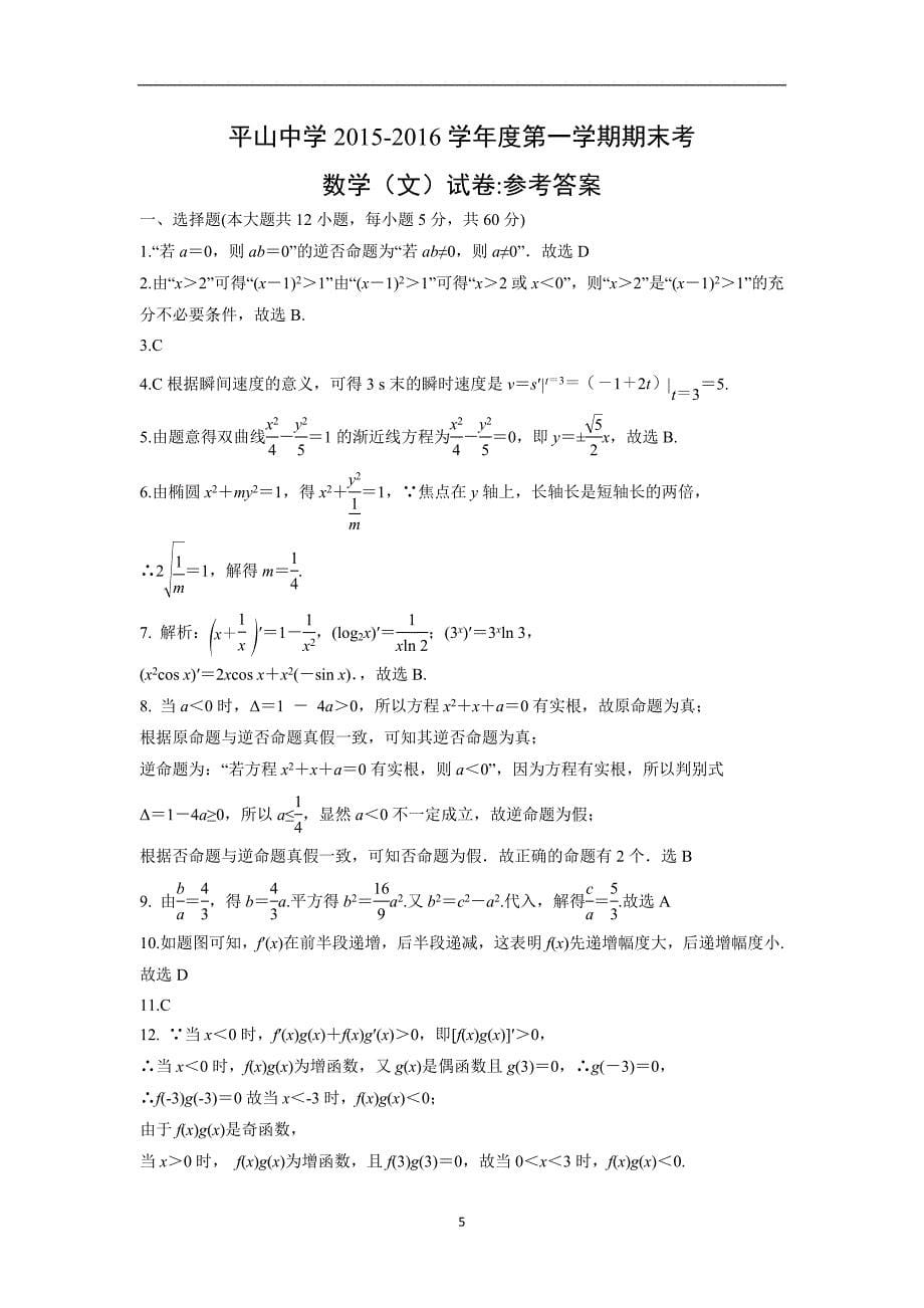 【数学】福建省泉州市晋江市平山中学2015-2016学年高二上学期期末考试（文）_第5页